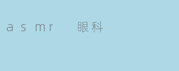 asmr 眼科
